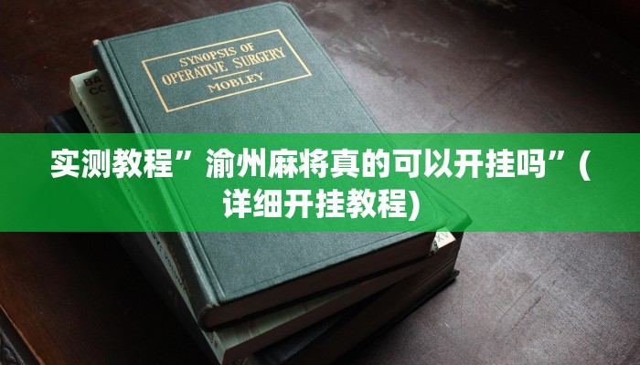 实测教程”渝州麻将真的可以开挂吗”(详细开挂教程)