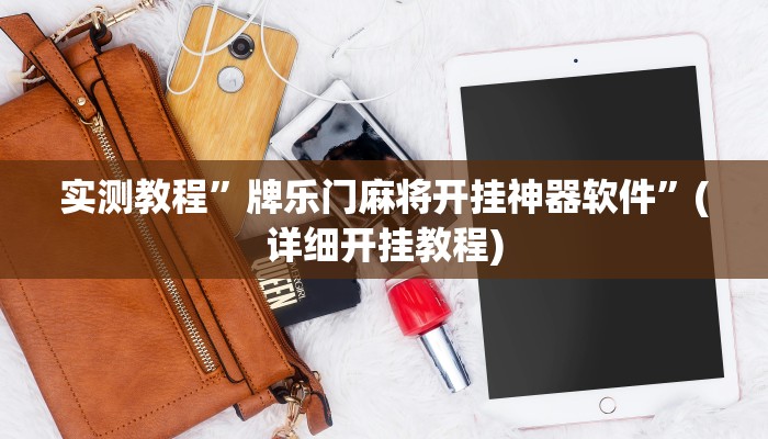 实测教程”牌乐门麻将开挂神器软件”(详细开挂教程)