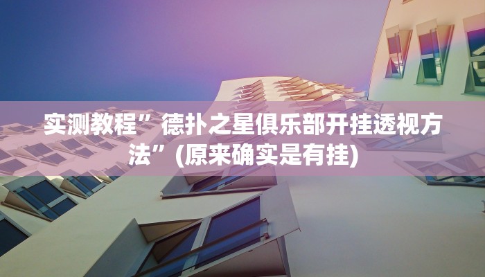 实测教程”德扑之星俱乐部开挂透视方法”(原来确实是有挂)