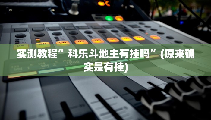 实测教程”科乐斗地主有挂吗”(原来确实是有挂)