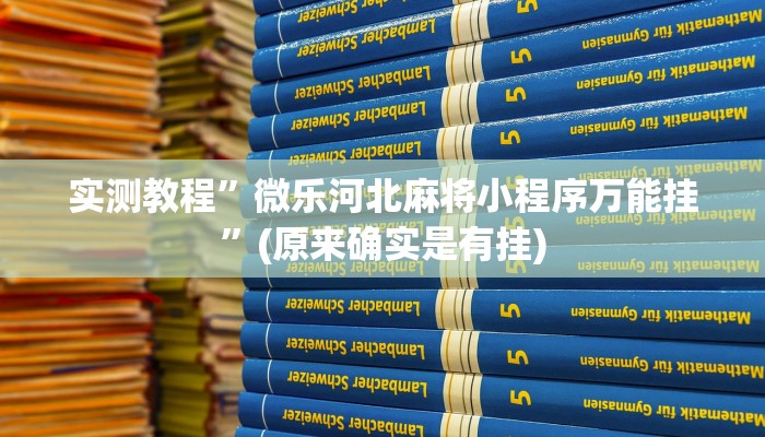 实测教程”微乐河北麻将小程序万能挂”(原来确实是有挂)