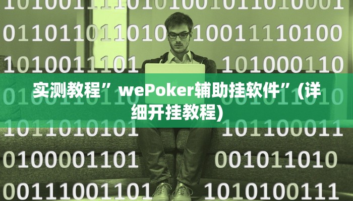 实测教程”wePoker辅助挂软件”(详细开挂教程)