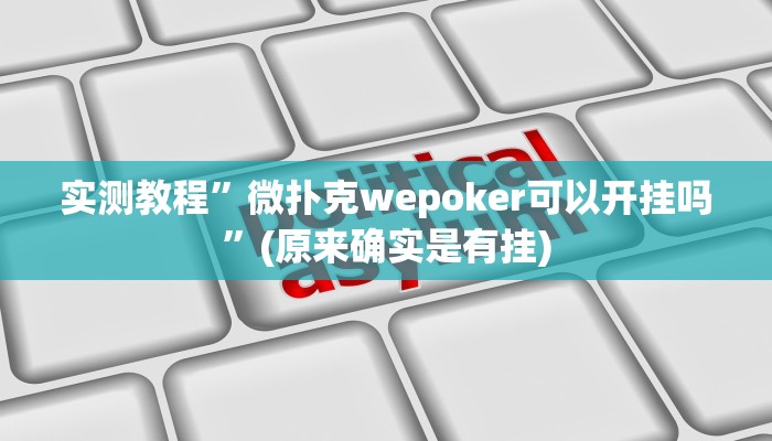 开挂辅助工具“新蜜瓜大厅有挂吗可以开挂吗”其实确实有挂
