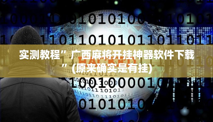实测教程”广西麻将开挂神器软件下载”(原来确实是有挂)
