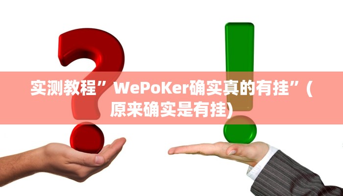 实测教程”WePoKer确实真的有挂”(原来确实是有挂)