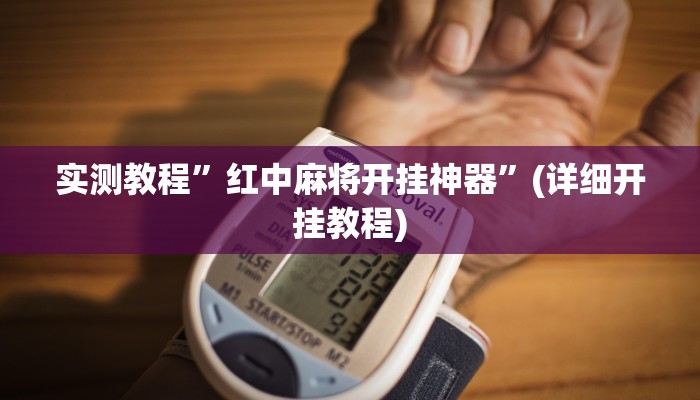 实测教程”红中麻将开挂神器”(详细开挂教程)