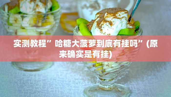 实测教程”哈糖大菠萝到底有挂吗”(原来确实是有挂)