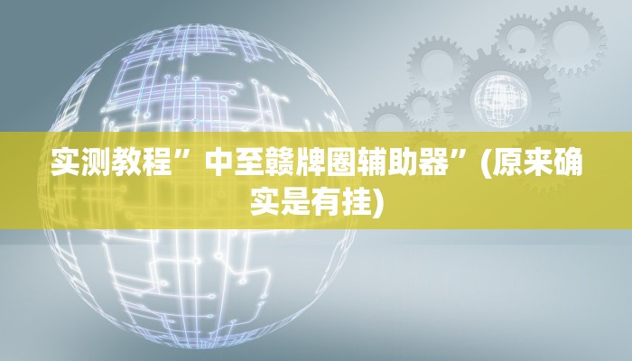 实测教程”中至赣牌圈辅助器”(原来确实是有挂)