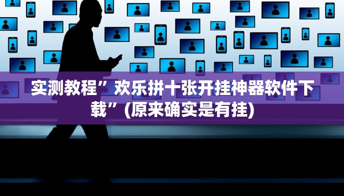 实测教程”欢乐拼十张开挂神器软件下载”(原来确实是有挂)