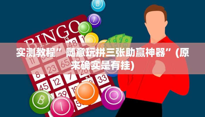 实测教程”随意玩拼三张助赢神器”(原来确实是有挂)