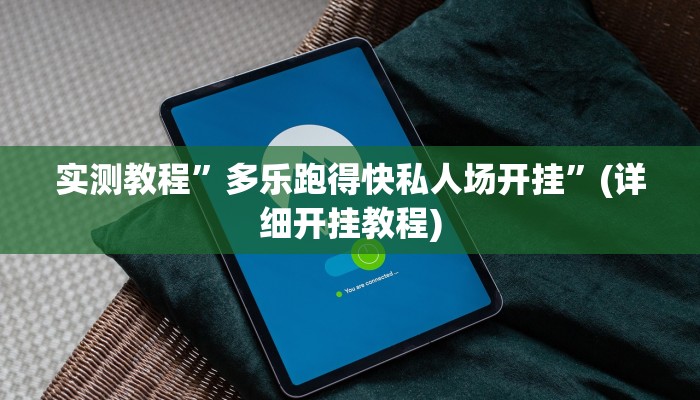 实测教程”多乐跑得快私人场开挂”(详细开挂教程)