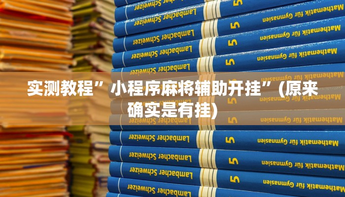 实测教程”蜀山麻将开挂控制好牌器”(原来确实是有挂)