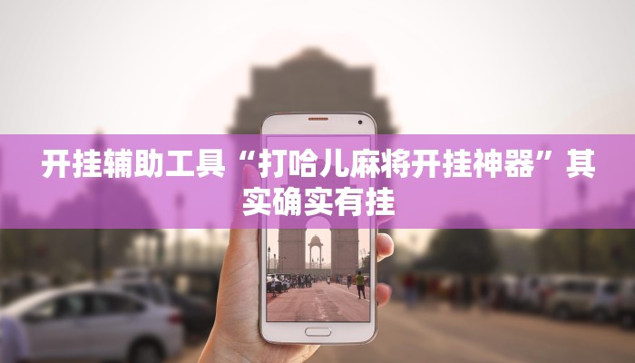 实测教程”天蝎大厅拼三张用挂开挂软件”(原来确实是有挂)