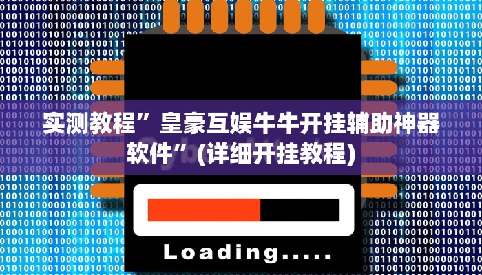 实测教程”非常麻将开挂”(原来确实是有挂)