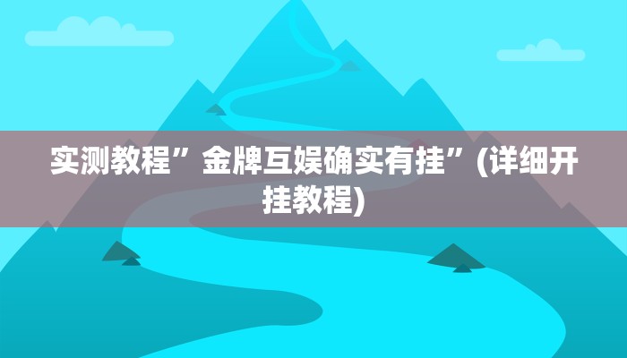 实测教程”wepoker大厅到底有透视挂”(详细开挂教程)
