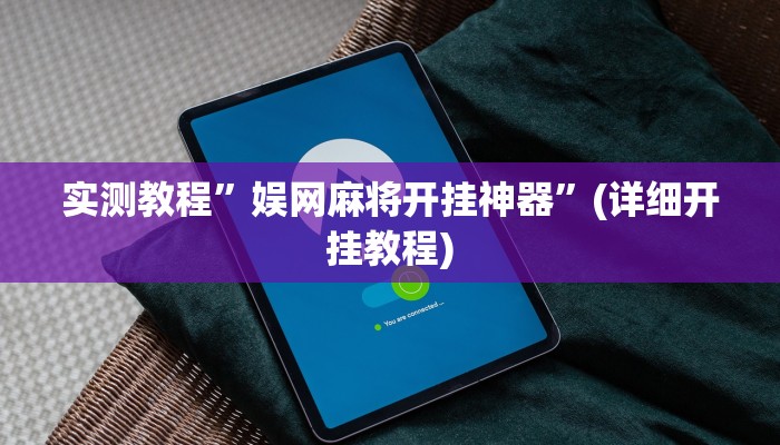 实测教程”娱网麻将开挂神器”(详细开挂教程)
