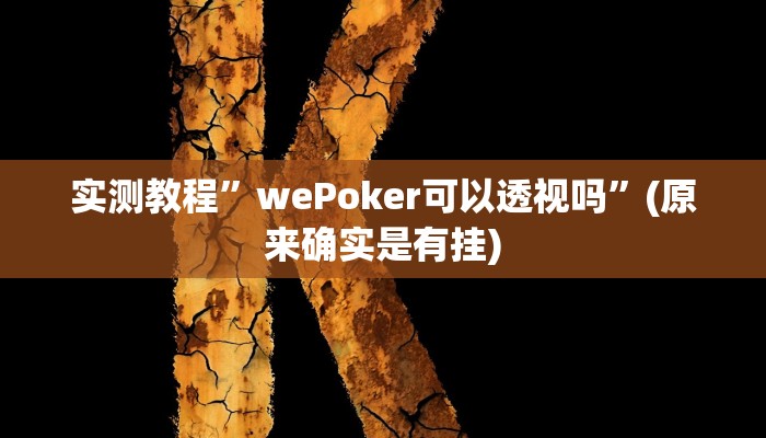 实测教程”wePoker可以透视吗”(原来确实是有挂)