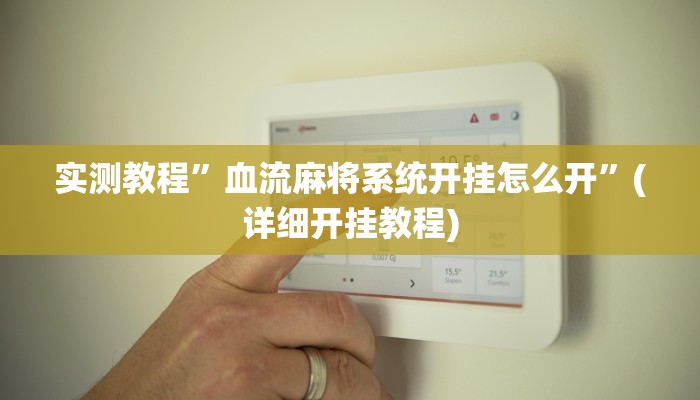 实测教程”血流麻将系统开挂怎么开”(详细开挂教程)