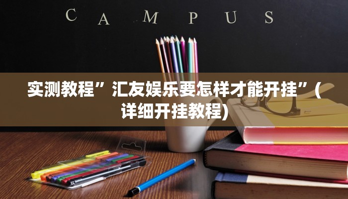 实测教程”汇友娱乐要怎样才能开挂”(详细开挂教程)
