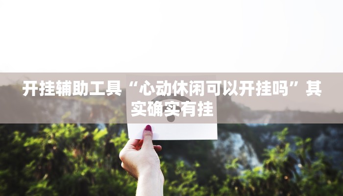 开挂辅助工具“丽水都莱可以调胜率吗”其实确实有挂