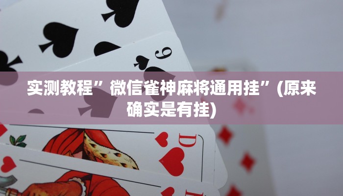 实测教程”微信雀神麻将通用挂”(原来确实是有挂)