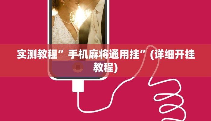 实测教程”手机麻将通用挂”(详细开挂教程)
