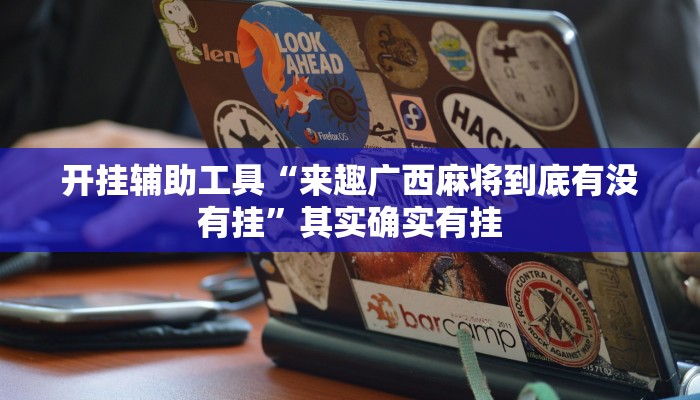 实测教程”新幹線娱乐作弊开挂神器”(详细开挂教程)