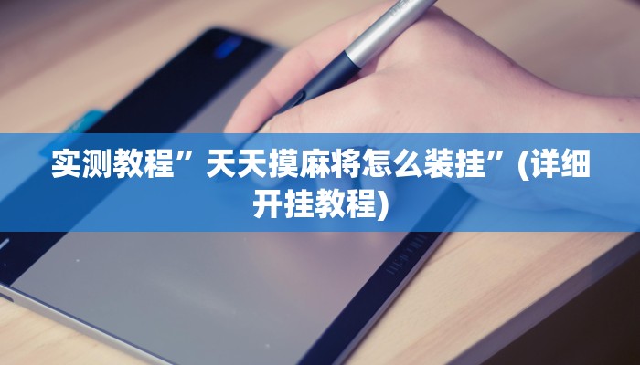 实测教程”天天摸麻将怎么装挂”(详细开挂教程)