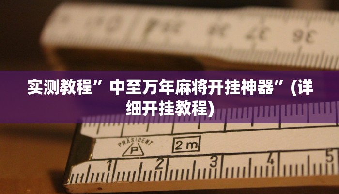 实测教程”亲友圈开挂作弊软件”(原来确实是有挂)