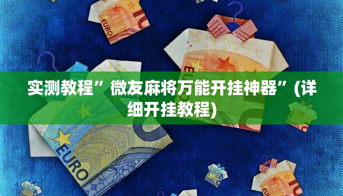 实测教程”闽游福建麻将有没有挂”(详细开挂教程)