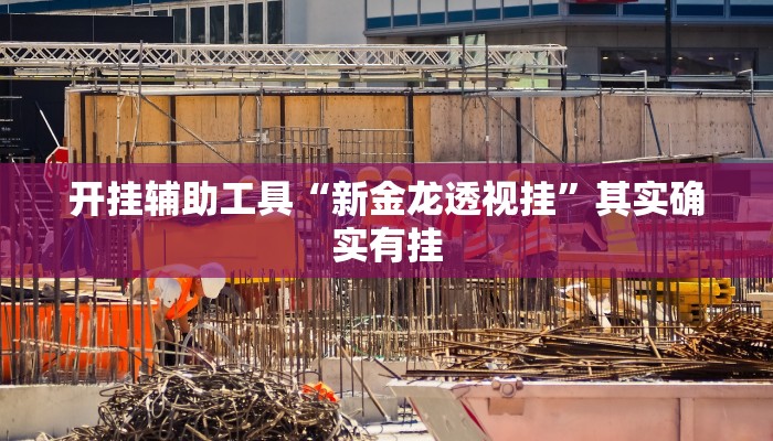 实测教程”微乐安徽麻将怎么开挂”(原来确实是有挂)