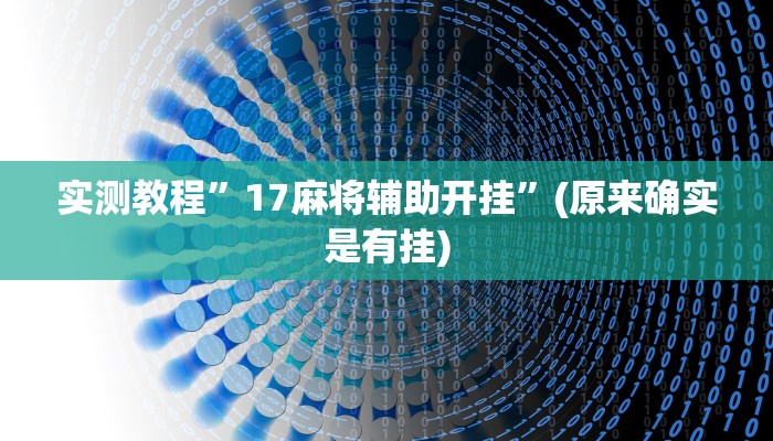 实测教程”莫莫棋牌开挂教程”(原来确实是有挂)