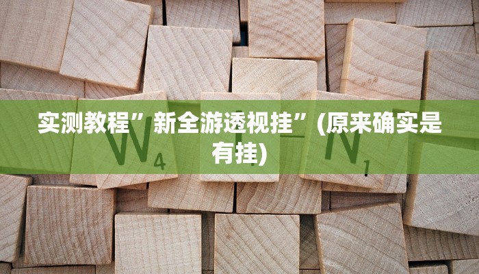 实测教程”微信决胜麻将小程序用挂开挂软件”(原来确实是有挂)