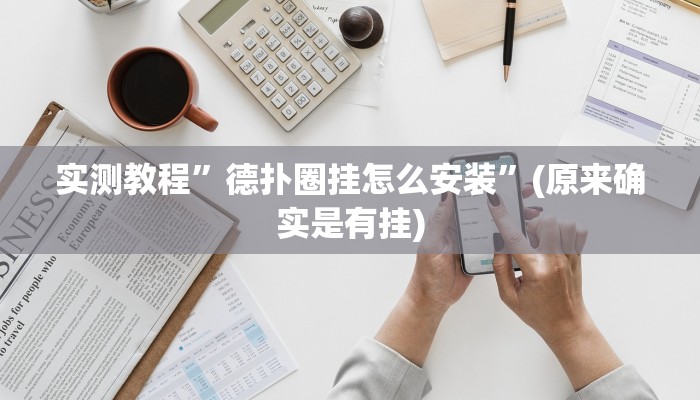 开挂辅助工具“小闲山城棋牌是不是有挂”其实确实有挂