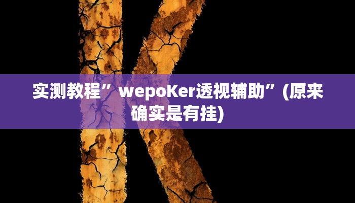 实测教程”娱网皮球麻将开挂神器下载”(详细开挂教程)