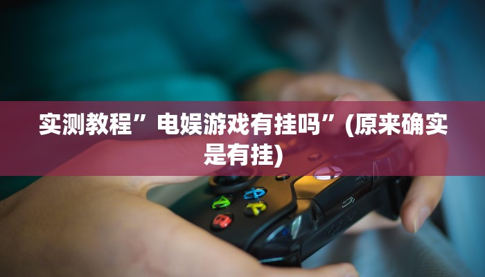 开挂辅助工具“碧海麻将是不是有挂的”其实确实有挂