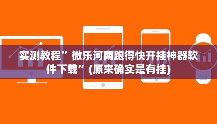 实测教程”微乐河南跑得快开挂神器软件下载”(原来确实是有挂)
