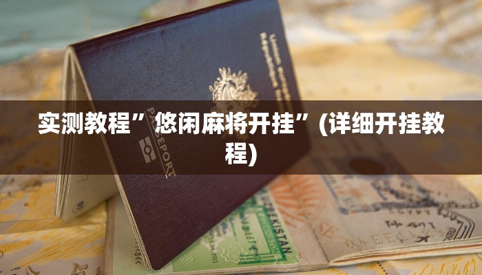 实测教程”悠闲麻将开挂”(详细开挂教程)
