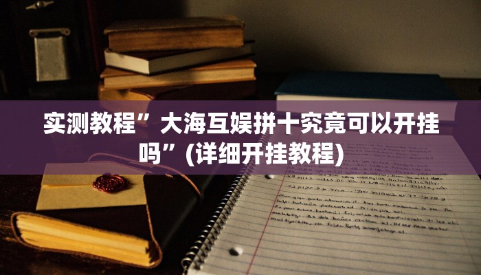 实测教程”微乐窝龙开挂神器”(原来确实是有挂)