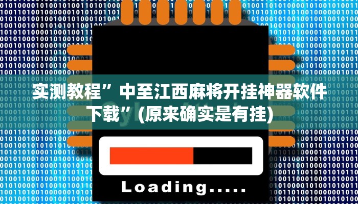 实测教程”博雅红河棋牌是不是有挂”(原来确实是有挂)