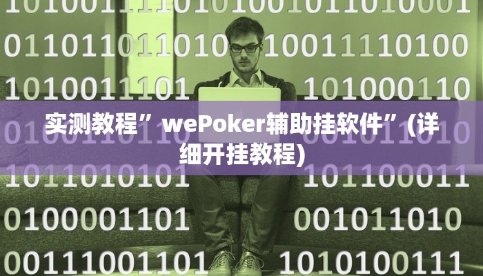 实测教程”wePoker辅助挂软件”(详细开挂教程)