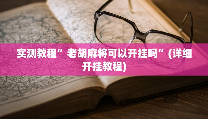 实测教程”老胡麻将可以开挂吗”(详细开挂教程)