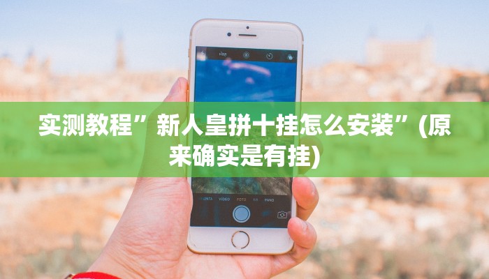 实测教程”方片十三张可以开挂吗”(原来确实是有挂)