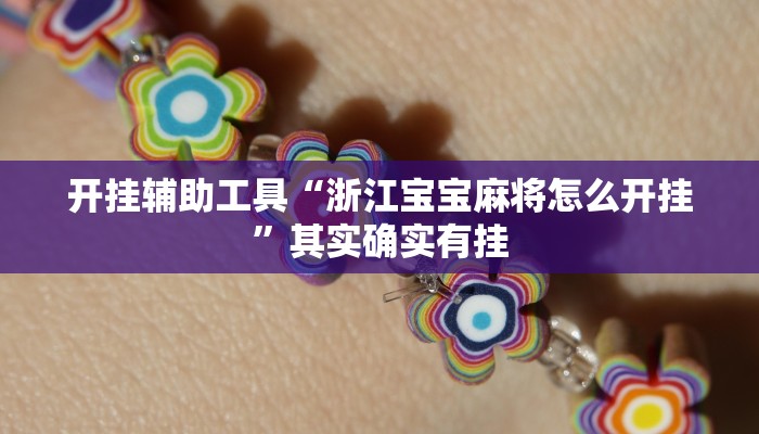 实测教程”微乐江苏麻将开挂怎么使用的”(原来确实是有挂)