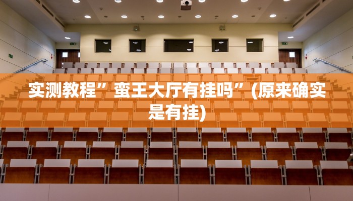 实测教程”蛮王大厅有挂吗”(原来确实是有挂)