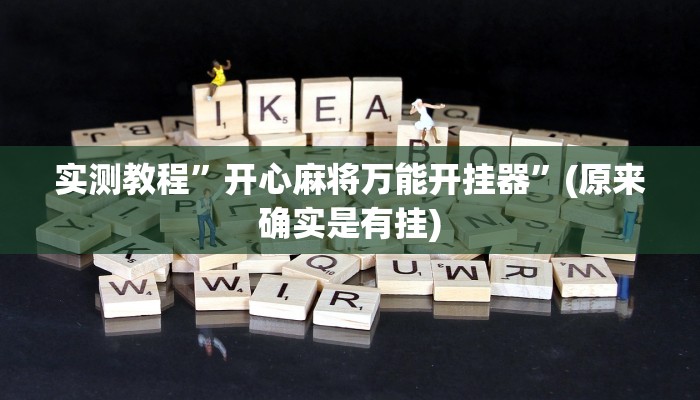 实测教程”开心麻将万能开挂器”(原来确实是有挂)