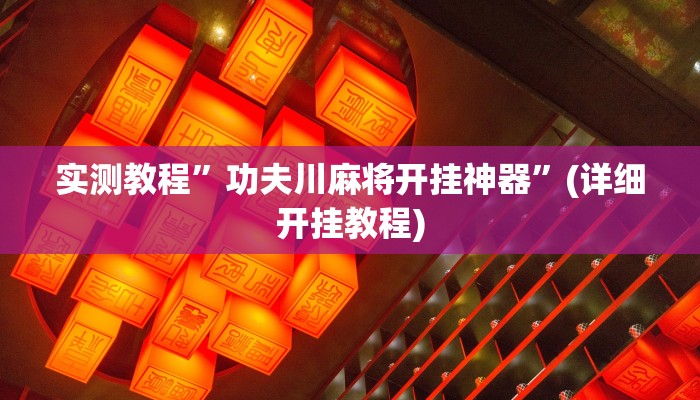 实测教程”WePoker私人局通用挂”(原来确实是有挂)