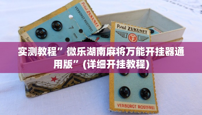 实测教程”微乐湖南麻将万能开挂器通用版”(详细开挂教程)