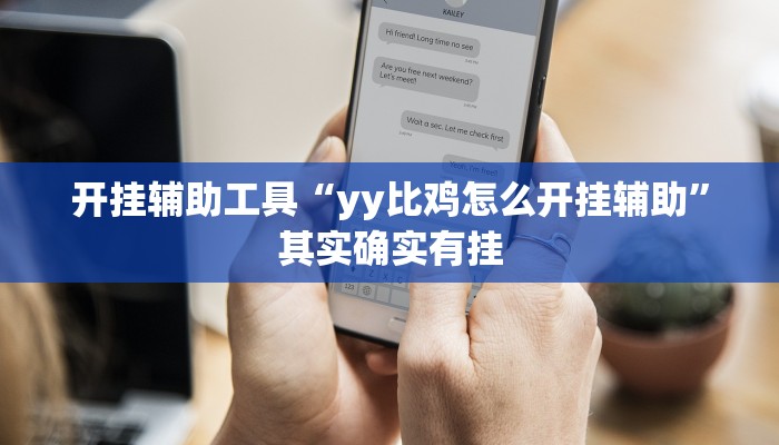 开挂辅助工具“yy比鸡怎么开挂辅助”其实确实有挂