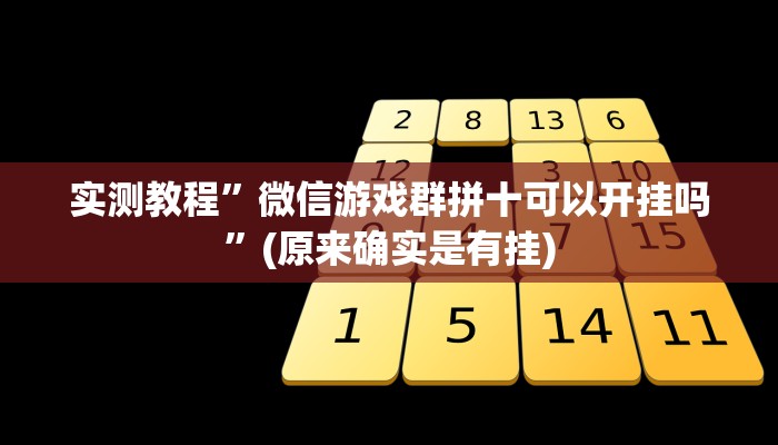 开挂辅助工具“aapOKer透视开挂辅助脚本”其实确实有挂